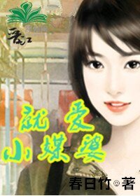 《就愛小媒婆》