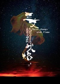 三丈粉紅火焰