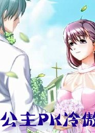 《黑道公主PK冷傲王子》