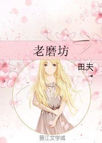 老磨坊