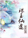 《珠玉仙途》
