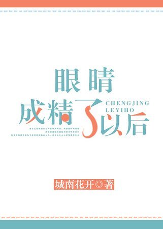 《眼睛成精了以后》