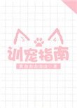 《訓寵指南》