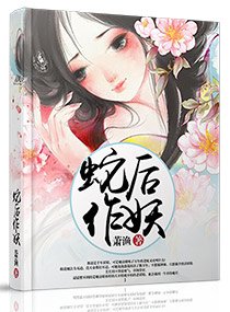 《蛇後作妖》
