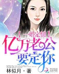 《一婚定情:億萬老公要定你》