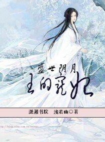 《盛世阴月之王的宠妃》