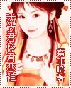 我為君憐君戀誰