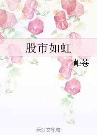 股市如虹