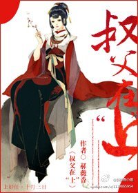 一曲清商半季秋/叔父在“上”