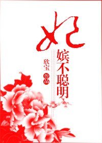 《妃嬪不聰明》