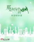 《那雙灰綠色的眼睛》