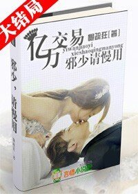 亿万交易：邪少，请慢用