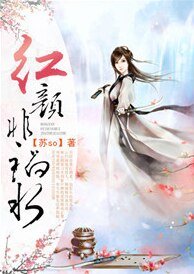 红颜非祸水