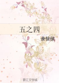 《五之四》