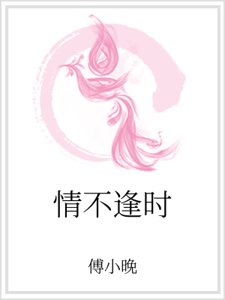 情不逢时