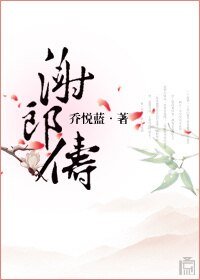 《謝郎儔》