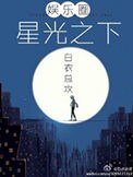 星光之下(娛樂圈)
