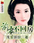 《前妻不回房》
