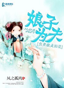 《娘子為夫負責貌美如花》