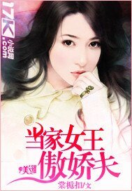 《當家女王傲嬌夫》