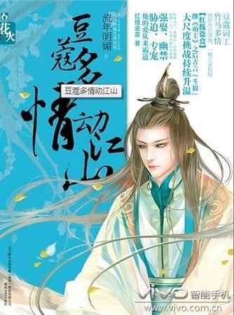 豆蔻多情动江山/花火:豆蔻多情动江山(出书版)