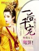 鳳臨天下：一後千寵