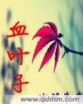 血叶子