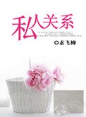 《私人關係》