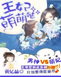 腐黑男神:王妃萌萌哒
