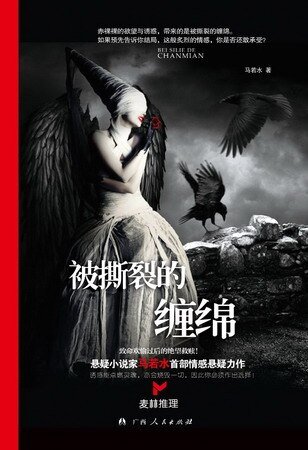 被撕裂的纏綿(出書版)