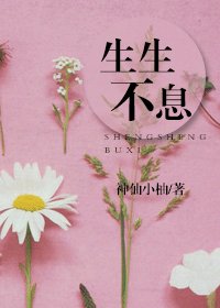 《生生不息》