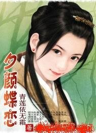 《夕颜蝶恋(女强)》
