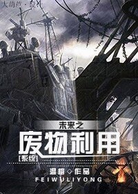 《未來之廢物利用》