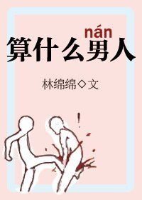 算什麼男人