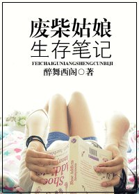 《废柴姑娘生存笔记》