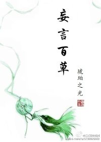 《妄言百草》