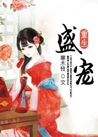 《盛寵(重生)》
