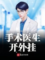 《手術醫生開外掛》