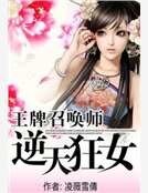 《王牌召唤师:逆天狂女》