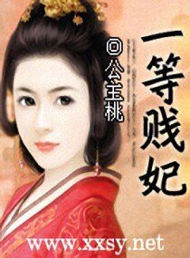 《一等替嫁妃-一等賤妃》