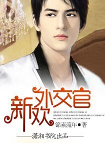 《新歡外交官(高幹)》
