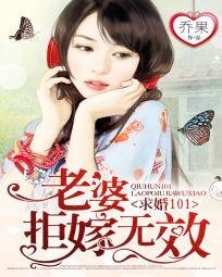求婚101:老婆,拒嫁无效