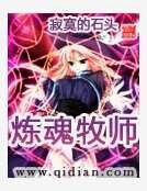 煉魂牧師
