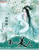 一諾傾情:第一美人