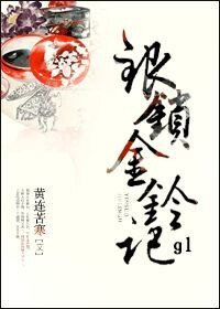 《銀鎖金鈴記gl》