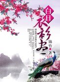 《白日衣衫盡》