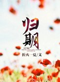 《歸期(離婚後的故事)》