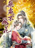 無處不飛花