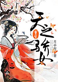 《重生之天之驕女-天之驕女(重生)》