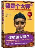 《我是个大师(1、2)》